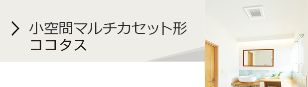 小空間マルチカセット形 ココタス